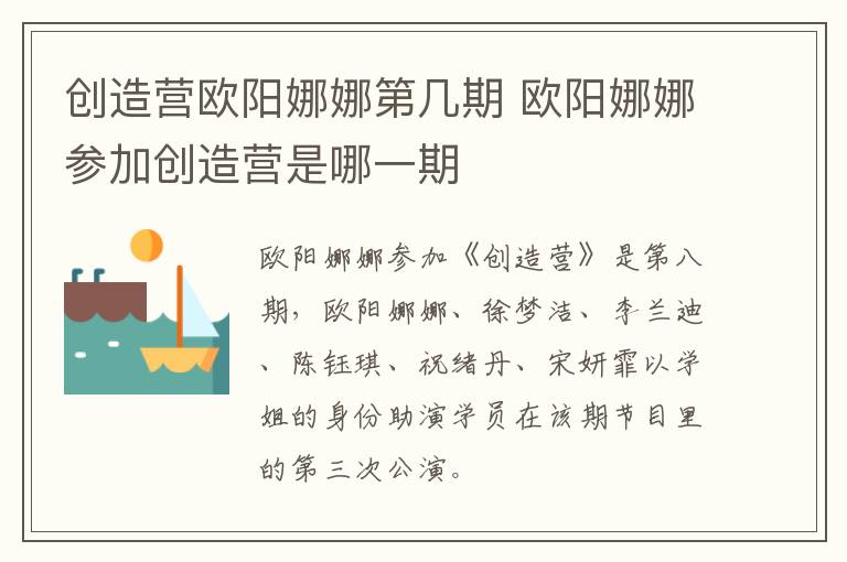 創(chuàng)造營歐陽娜娜第幾期 歐陽娜娜參加創(chuàng)造營是哪一期	
