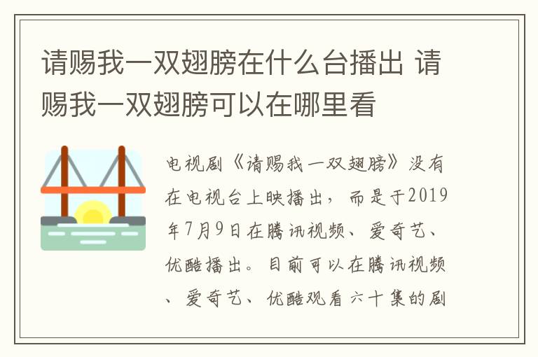 請賜我一雙翅膀在什么臺播出 請賜我一雙翅膀可以在哪里看