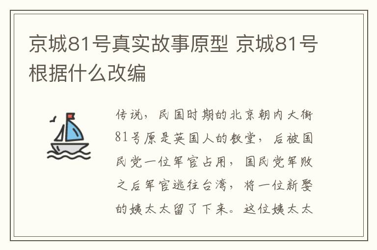 京城81號真實故事原型 京城81號根據(jù)什么改編