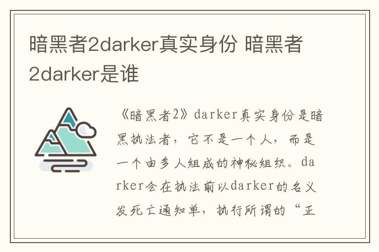 暗黑者2darker真實身份 暗黑者2darker是誰