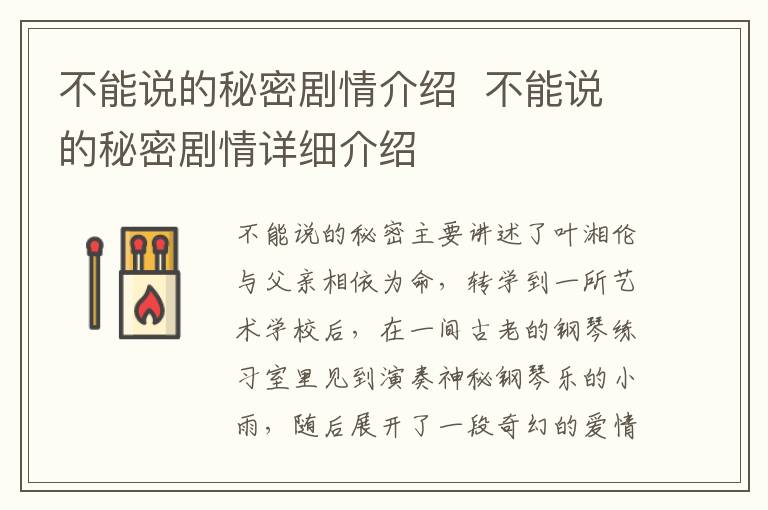 不能說的秘密劇情介紹  不能說的秘密劇情詳細(xì)介紹