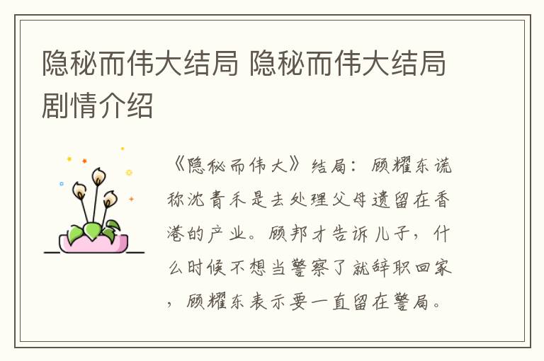 隱秘而偉大結(jié)局 隱秘而偉大結(jié)局劇情介紹