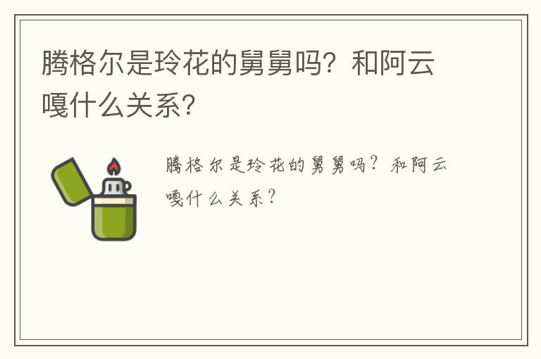 騰格爾是玲花的舅舅嗎？和阿云嘎什么關(guān)系？