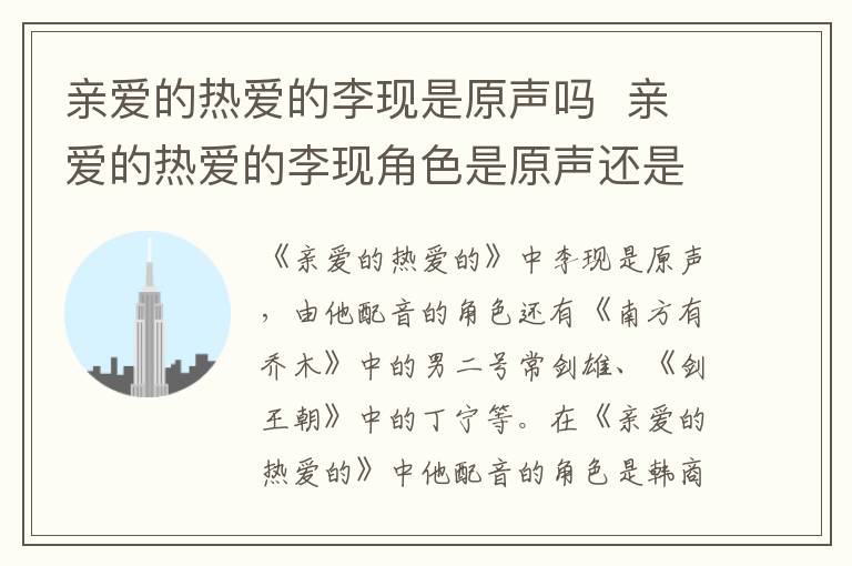 親愛(ài)的熱愛(ài)的李現(xiàn)是原聲嗎  親愛(ài)的熱愛(ài)的李現(xiàn)角色是原聲還是配音