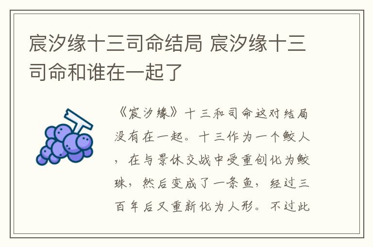 宸汐緣十三司命結(jié)局 宸汐緣十三司命和誰在一起了