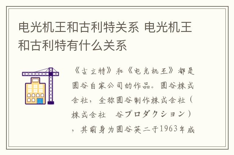 電光機(jī)王和古利特關(guān)系 電光機(jī)王和古利特有什么關(guān)系
