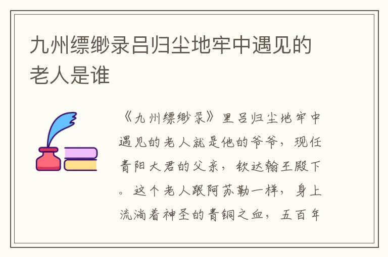 九州縹緲錄呂歸塵地牢中遇見的老人是誰(shuí)