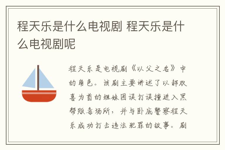 程天樂是什么電視劇 程天樂是什么電視劇呢