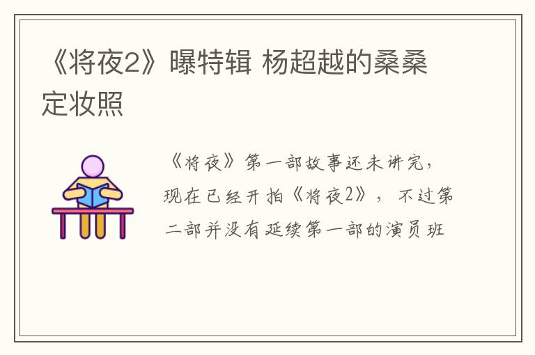 《將夜2》曝特輯 楊超越的桑桑定妝照