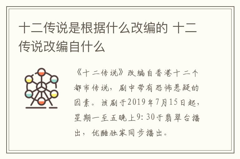 十二傳說是根據(jù)什么改編的 十二傳說改編自什么