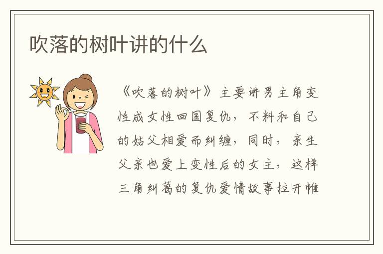 吹落的樹葉講的什么