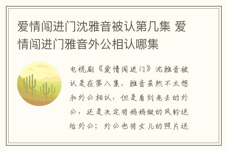 愛情闖進門沈雅音被認第幾集 愛情闖進門雅音外公相認哪集