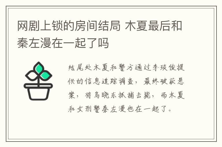 網(wǎng)劇上鎖的房間結(jié)局 木夏最后和秦左漫在一起了嗎