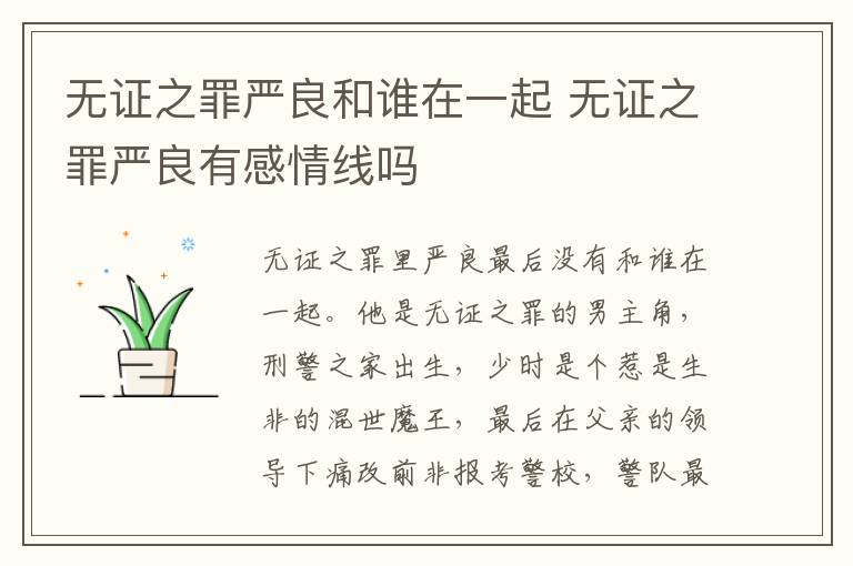 無證之罪嚴(yán)良和誰在一起 無證之罪嚴(yán)良有感情線嗎