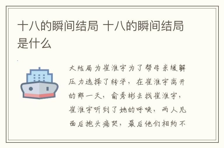十八的瞬間結(jié)局 十八的瞬間結(jié)局是什么