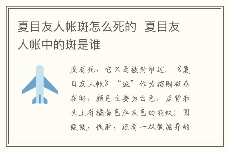 夏目友人帳斑怎么死的  夏目友人帳中的斑是誰