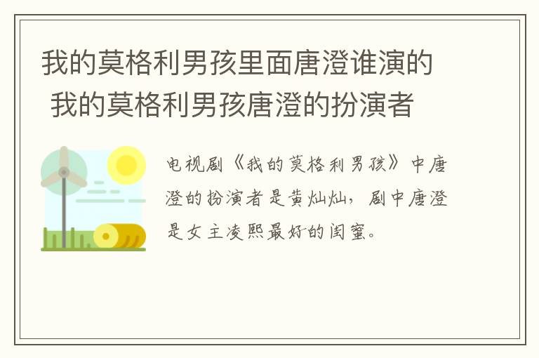 我的莫格利男孩里面唐澄誰演的 我的莫格利男孩唐澄的扮演者