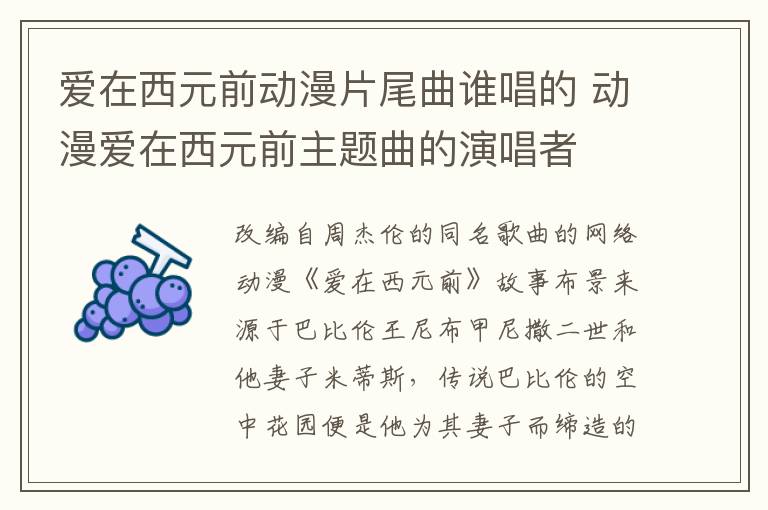 愛(ài)在西元前動(dòng)漫片尾曲誰(shuí)唱的 動(dòng)漫愛(ài)在西元前主題曲的演唱者