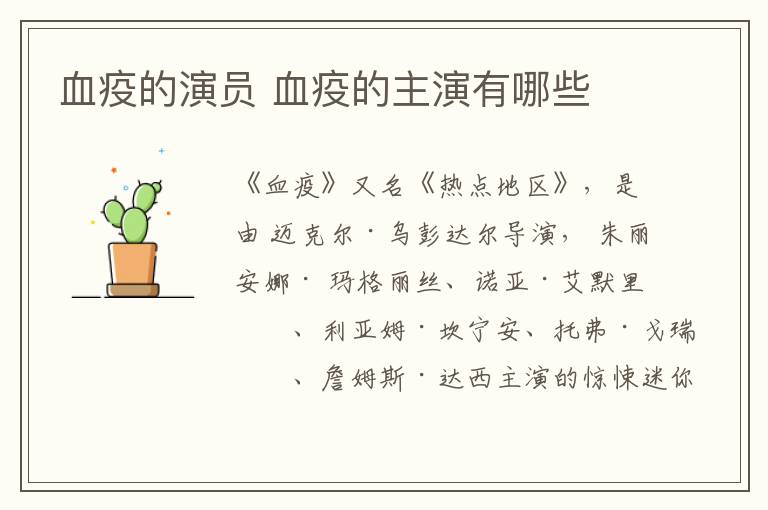 血疫的演員 血疫的主演有哪些