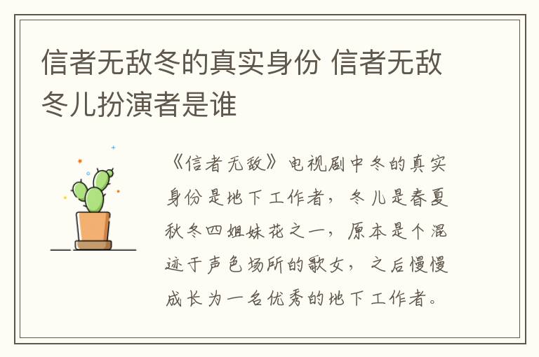 信者無敵冬的真實身份 信者無敵冬兒扮演者是誰