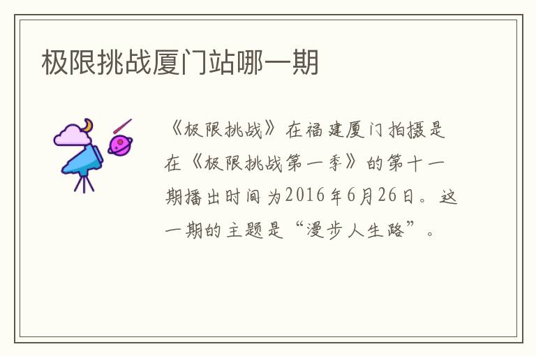 極限挑戰(zhàn)廈門站哪一期