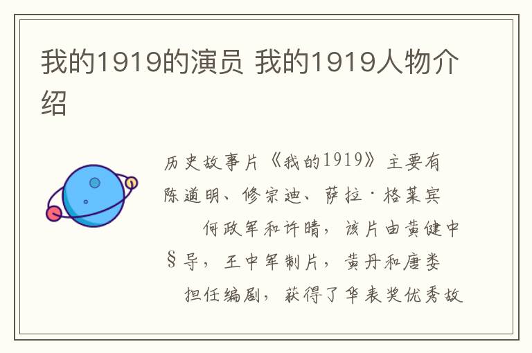 我的1919的演員 我的1919人物介紹
