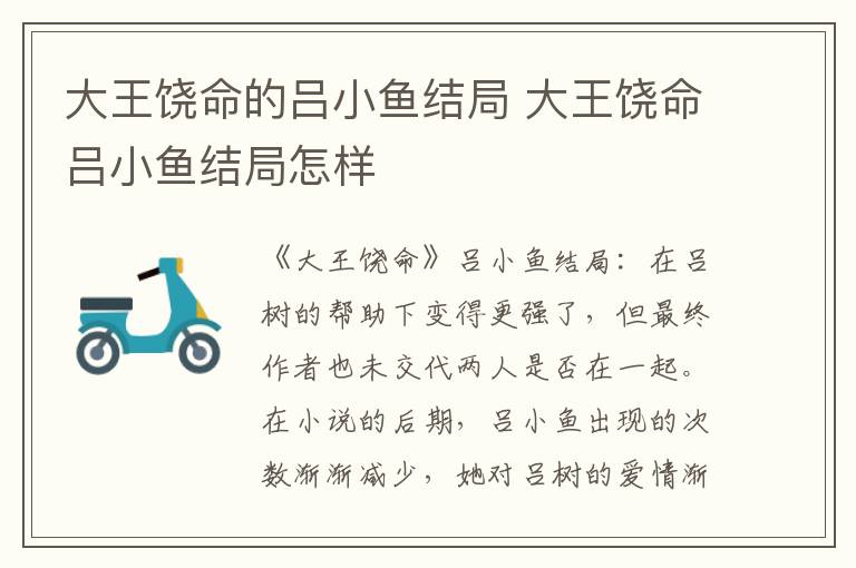 大王饒命的呂小魚結局 大王饒命呂小魚結局怎樣