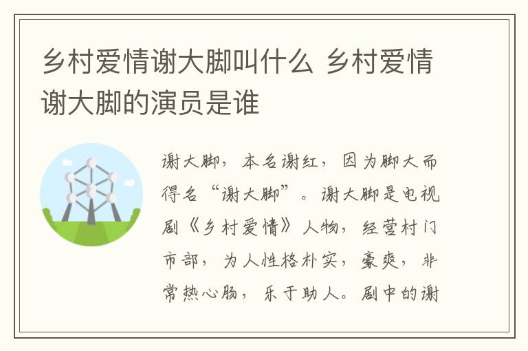 鄉(xiāng)村愛情謝大腳叫什么 鄉(xiāng)村愛情謝大腳的演員是誰
