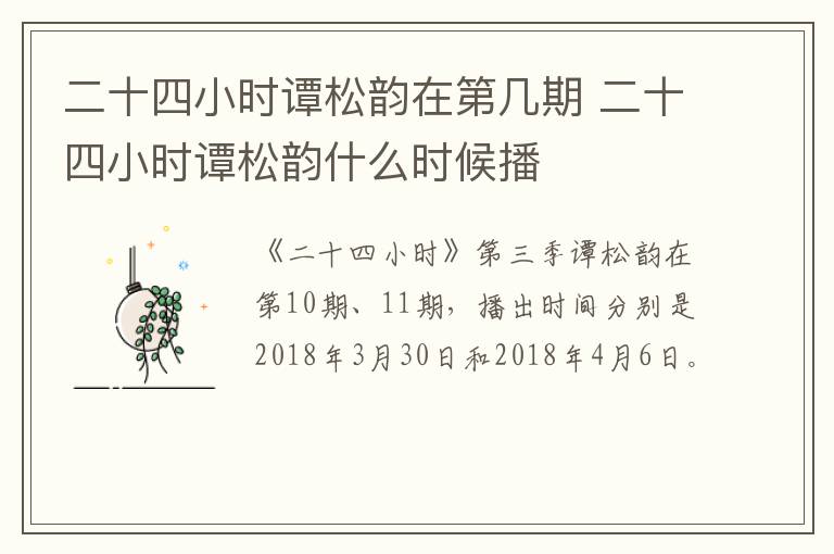 二十四小時(shí)譚松韻在第幾期 二十四小時(shí)譚松韻什么時(shí)候播