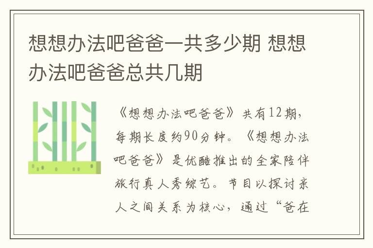 想想辦法吧爸爸一共多少期 想想辦法吧爸爸總共幾期
