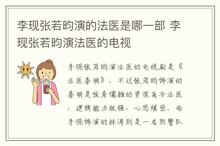 李現(xiàn)張若昀演的法醫(yī)是哪一部 李現(xiàn)張若昀演法醫(yī)的電視