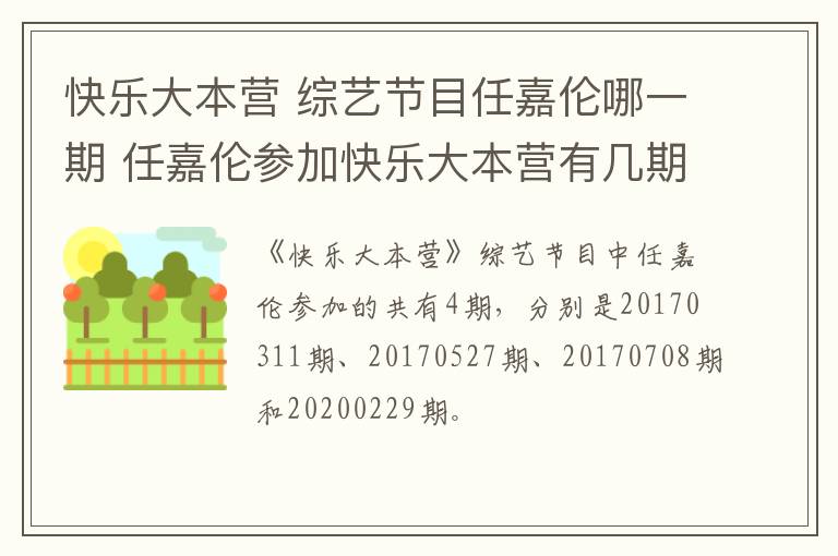 快樂大本營 綜藝節(jié)目任嘉倫哪一期 任嘉倫參加快樂大本營有幾期