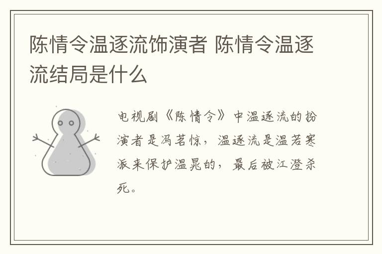 陳情令溫逐流飾演者 陳情令溫逐流結(jié)局是什么