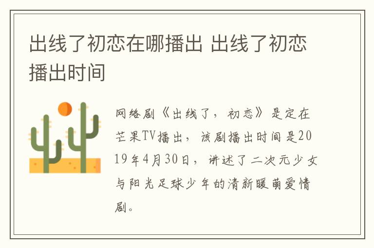出線了初戀在哪播出 出線了初戀播出時(shí)間
