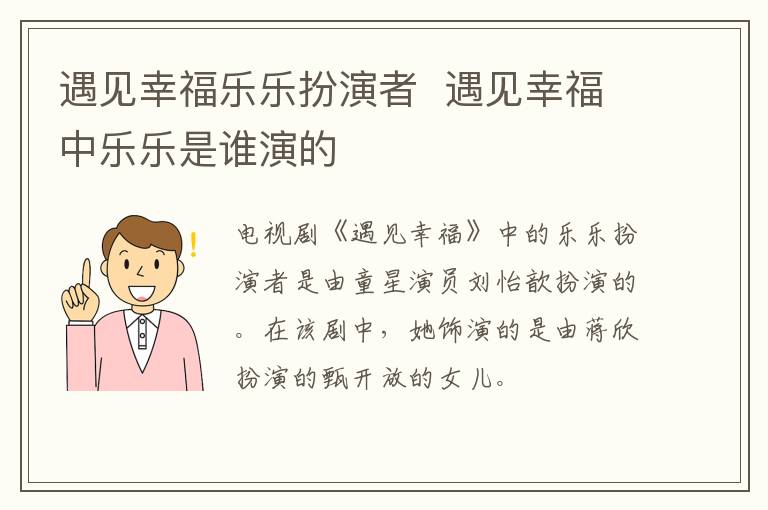 遇見幸福樂樂扮演者  遇見幸福中樂樂是誰演的