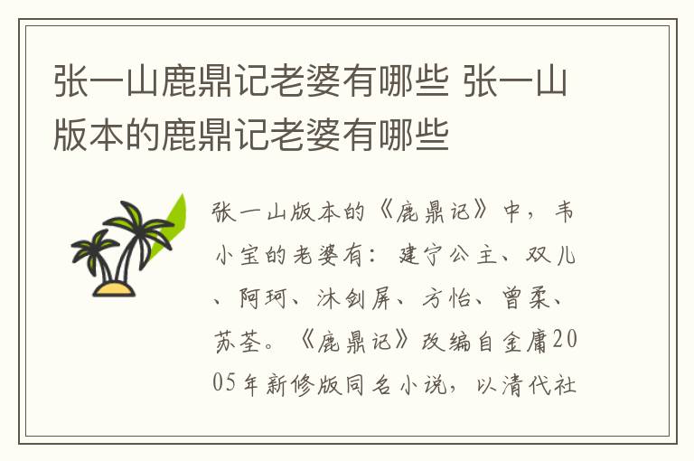 張一山鹿鼎記老婆有哪些 張一山版本的鹿鼎記老婆有哪些