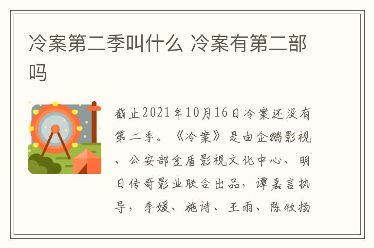 冷案第二季叫什么 冷案有第二部嗎