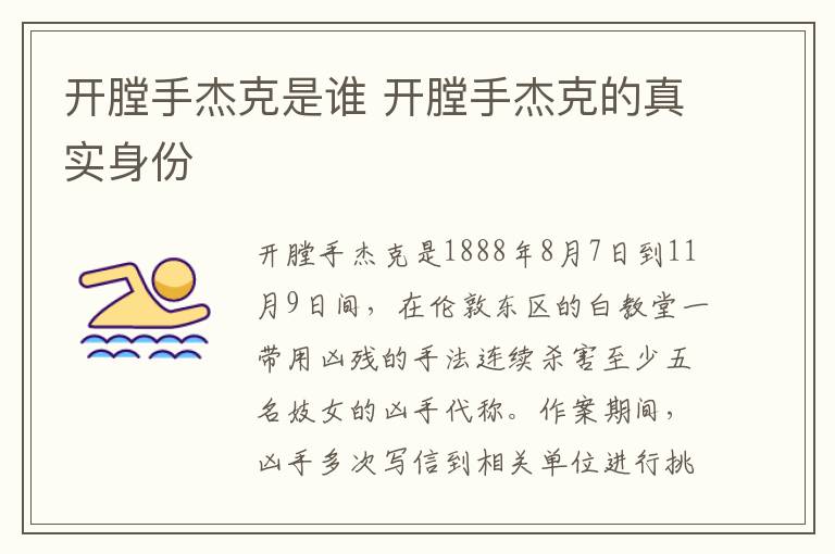 開膛手杰克是誰 開膛手杰克的真實身份