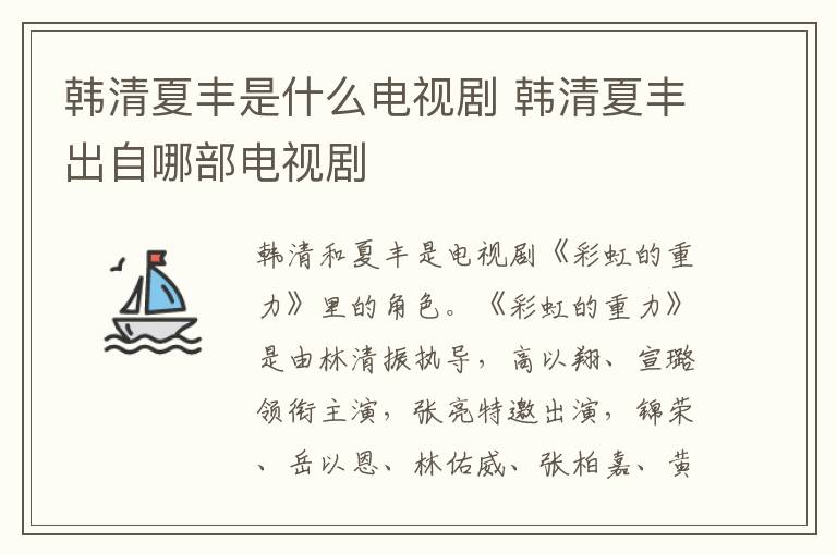 韓清夏豐是什么電視劇 韓清夏豐出自哪部電視劇