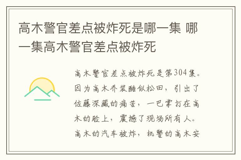 高木警官差點被炸死是哪一集 哪一集高木警官差點被炸死