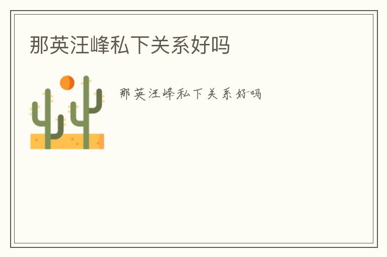 那英汪峰私下關(guān)系好嗎