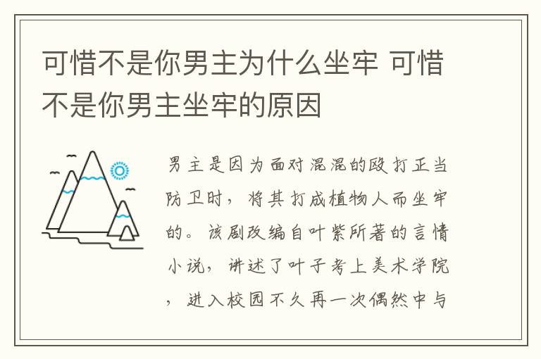 可惜不是你男主為什么坐牢 可惜不是你男主坐牢的原因
