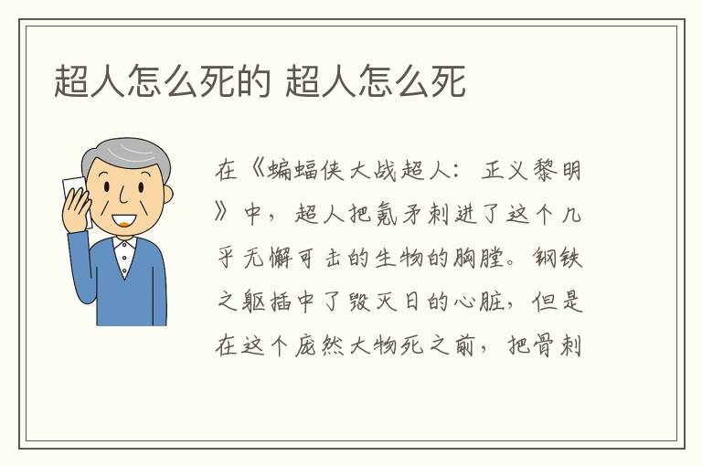超人怎么死的 超人怎么死