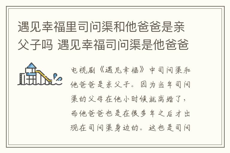 遇見幸福里司問渠和他爸爸是親父子嗎 遇見幸福司問渠是他爸爸親生的嗎