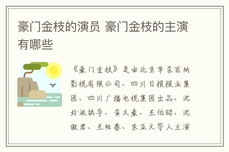 豪門金枝的演員 豪門金枝的主演有哪些