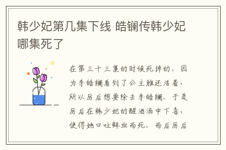 韓少妃第幾集下線 皓鑭傳韓少妃哪集死了