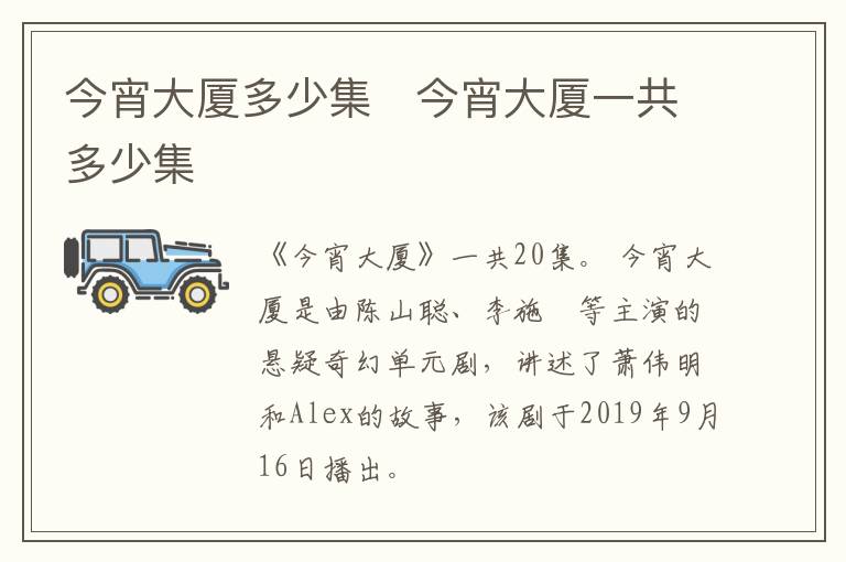 今宵大廈多少集   今宵大廈一共多少集