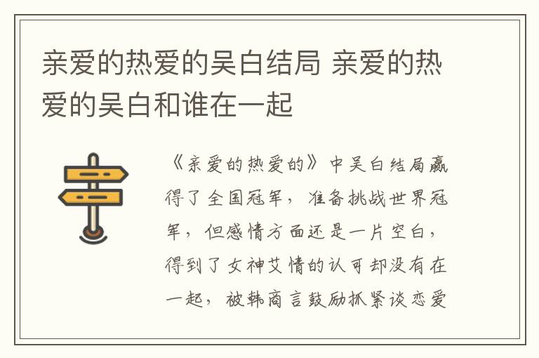親愛的熱愛的吳白結局 親愛的熱愛的吳白和誰在一起