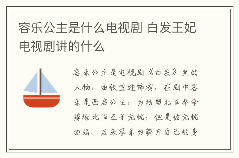 容樂(lè)公主是什么電視劇 白發(fā)王妃電視劇講的什么