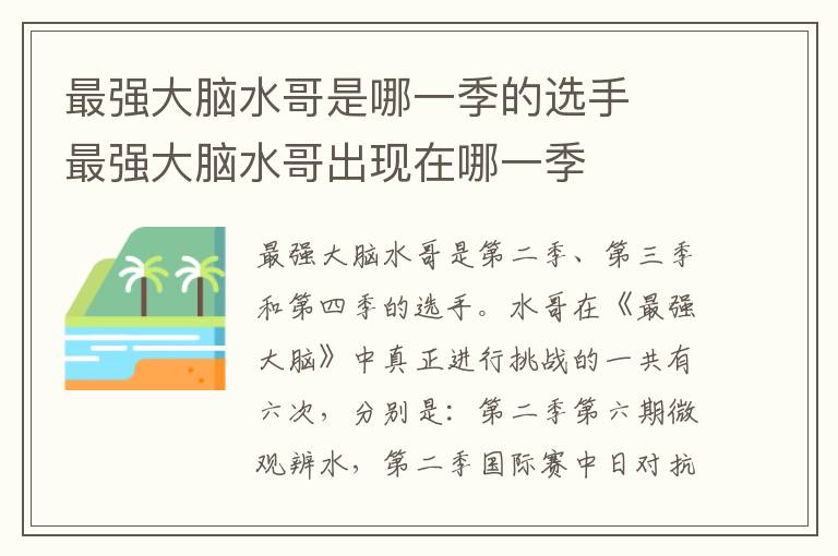 最強(qiáng)大腦水哥是哪一季的選手  最強(qiáng)大腦水哥出現(xiàn)在哪一季